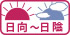 日向～日陰